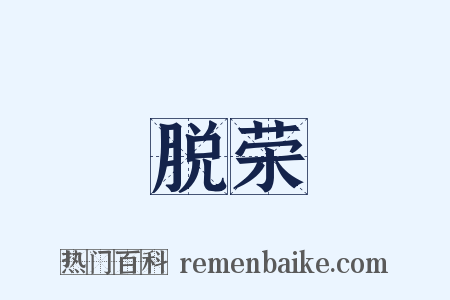 脱荣是什么意思的图片